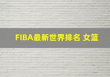 FIBA最新世界排名 女篮